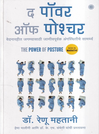 द पॉवर ऑफ पोश्चर | Jaico Books