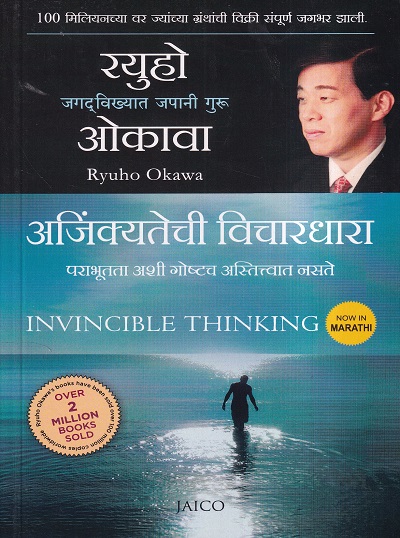 अजिंक्यतेची विचारधारा (Invincible Thinking) | Jaico Books