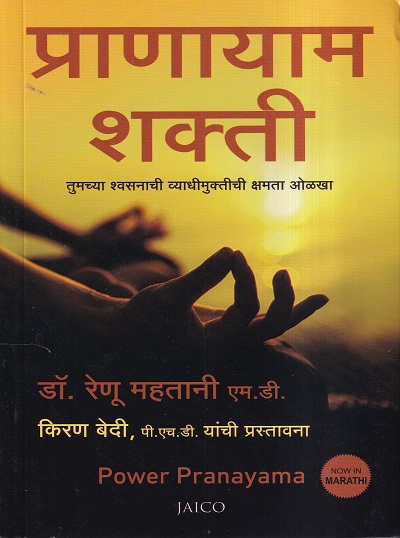 प्राणायाम शक्ती | Jaico Books
