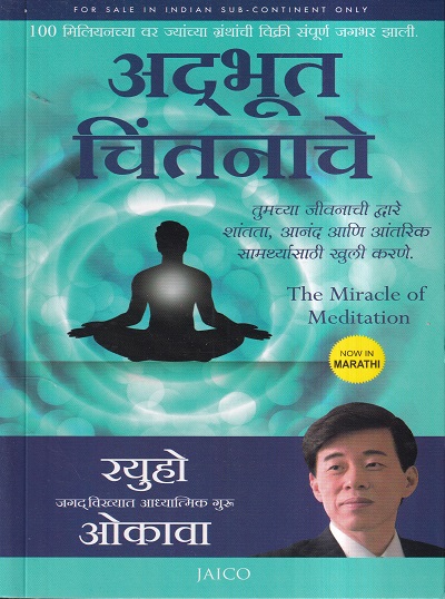 अद्भूत चिंतनाचे (The Miracle of Meditation) | Jaico Books