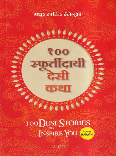 १०० स्फूर्तिदायी देसी कथा | Jaico Books