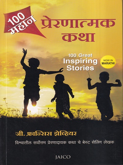 १०० महान प्रेरणात्मक कथा (100 Great Inspirational Stories) | Jaico Books