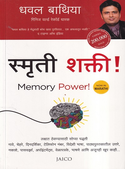 स्मृती शक्त्ती (Memory power) | Jaico Books