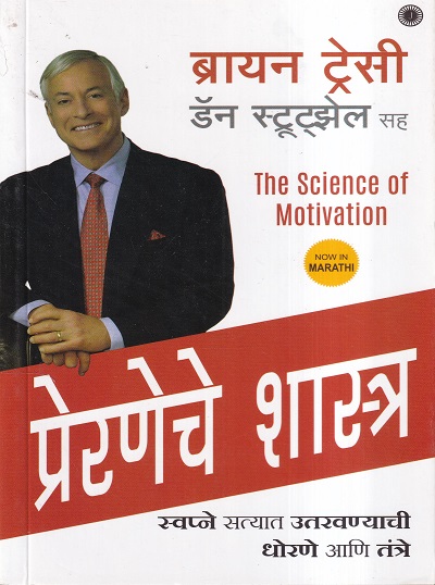 प्रेरणेचे शास्त्र (The science of motivation) | Jaico Books