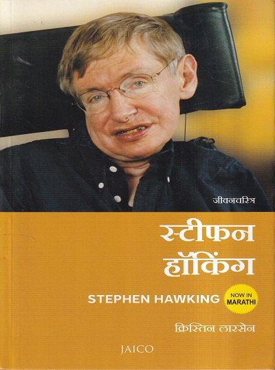 स्टीफन हॉकिंग (Stephen Hawking) | Jaico Books