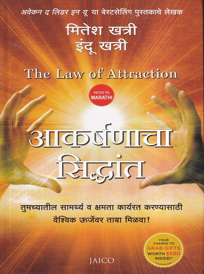 आकर्षणाचा सिद्धांत (The low of Attraction) | Jaico Books