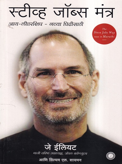 स्टीव्ह जॉब्स : मंत्र (Steve Jobs: Mantra) | Jaico Books