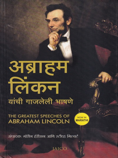 अब्राहम लिंकन यांची गाजलेली भाषणे (The Greatest Speeches Of Abraham Lincoln) | Jaico Books
