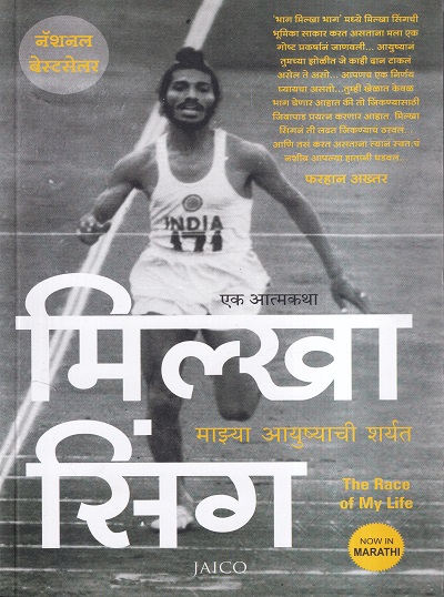 एक आत्मकथा मिल्खा सिंग : माझ्या आयुष्याची शर्यत | Jaico Books
