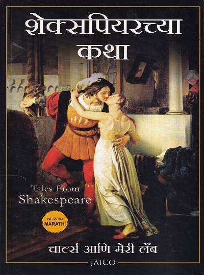 शेक्सपियरच्या कथा | Jaico Books