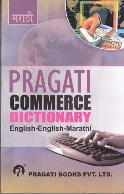 COMMERCE DICTIONARY (ENGLISH - ENGLISH - MARATHI)
