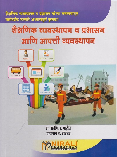 शैक्षणिक व्यवस्थापन व प्रशासन आणि आपत्ती व्यवस्थापन