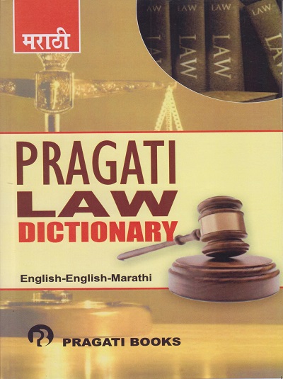 LAW DICTIONARY (ENGLISH - ENGLISH - MARATHI)