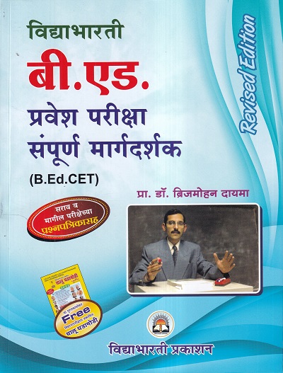 बी.एड.प्रवेश परीक्षा संपूर्ण मार्गदर्शक(B.Ed. CET) | विद्याभारती प्रकाशन