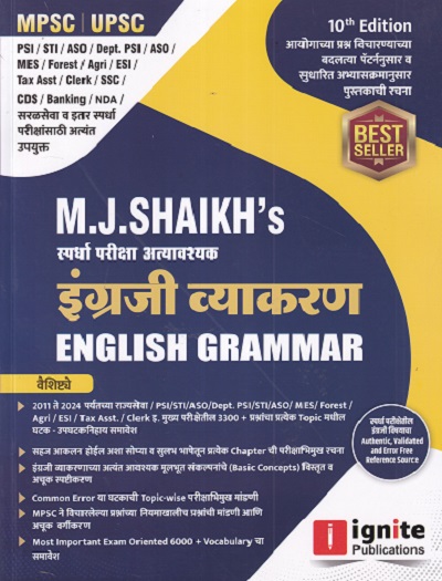 इंग्रजी व्याकरण ENGLISH GRAMMAR | M.J. Shaikh Publication