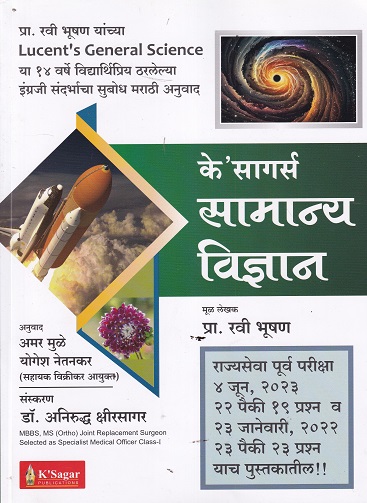के'सागर्स सामान्य विज्ञान | के'सागर पब्लिकेशन्स (KSagar Publications)