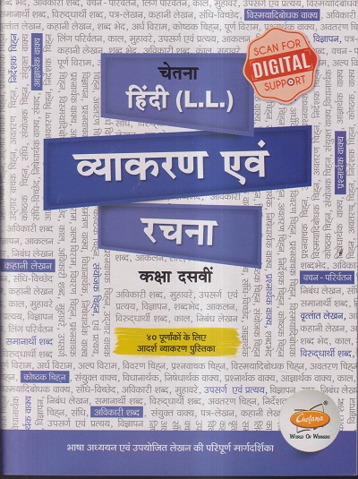 चेतना हिंदी (L.L.) व्याकरण एवं रचना कक्षा दसवीं / Std. 10 | CHETANA PUBLICATIONS