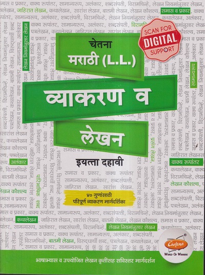 चेतना मराठी (L.L.) व्याकरण व लेखन इयत्ता दहावी / Std. 10 | CHETANA PUBLICATIONS