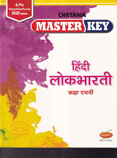 Master Key हिंदी लोकभारती कक्षा दसवीं | CHETANA PUBLICATIONS
