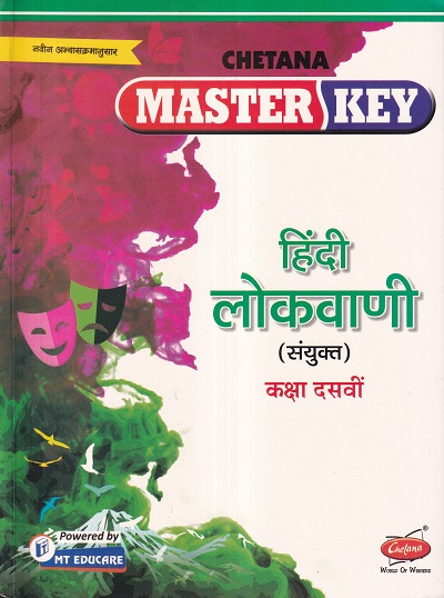 Master Key हिंदी लोकवाणी (संयुक्त) कक्षा दसवीं | CHETANA PUBLICATIONS