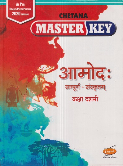 Master Key आमोद: सम्पूर्ण-संस्कृतम् (Sanskrit Aamod) कक्षा दशमी / Std. 10 | CHETANA PUBLICATIONS