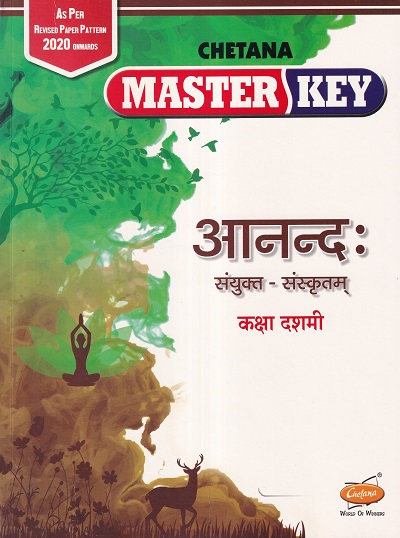 Master Key आनन्द: संयुक्त-संस्कृतम् (Sanskrit Anand) कक्षा दशमी / Std. 10 | CHETANA PUBLICATIONS