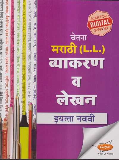 चेतना मराठी (L.L.) व्याकरण व लेखन इयत्ता नववी | CHETANA PUBLICATIONS