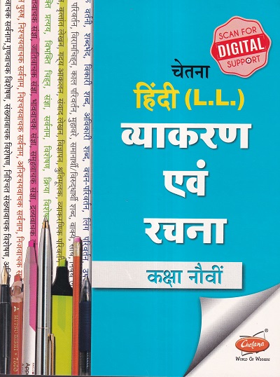 चेतना हिंदी (L.L.) व्याकरण एवं रचना कक्षा नौवी | CHETANA PUBLICATIONS