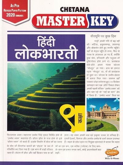 Master Key हिंदी लोकभारती कक्षा नौवी | CHETANA PUBLICATIONS