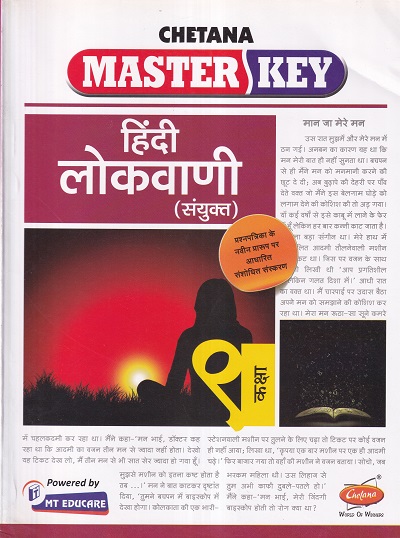Master Key हिंदी लोकवाणी (संयुक्त) कक्षा नौवी | CHETANA PUBLICATIONS