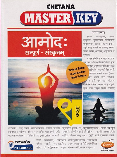 Master Key आमोद: सम्पूर्ण-संस्कृतम् (Sanskrit Aamod) कक्षा 9 / Std. 9 | CHETANA PUBLICATIONS