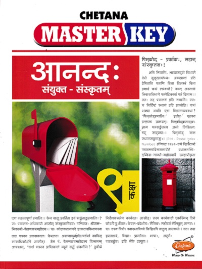 Master Key आनन्द: संयुक्त-संस्कृतम् (Sanskrit Anand) कक्षा 9 / Std. 9 | CHETANA PUBLICATIONS
