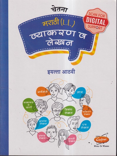 चेतना मराठी (L.L.) व्याकरण व लेखन इयत्ता आठवी | CHETANA PUBLICATIONS