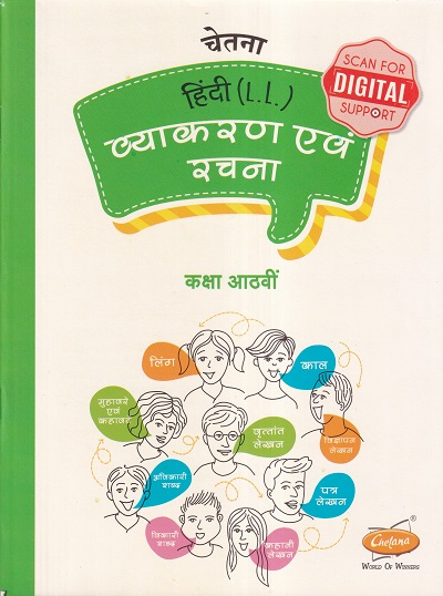 चेतना हिंदी (L.L.) व्याकरण एवं रचना कक्षा आठवीं | CHETANA PUBLICATIONS