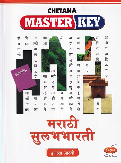 Master Key मराठी सुलभभारती इयत्ता आठवी | CHETANA PUBLICATIONS