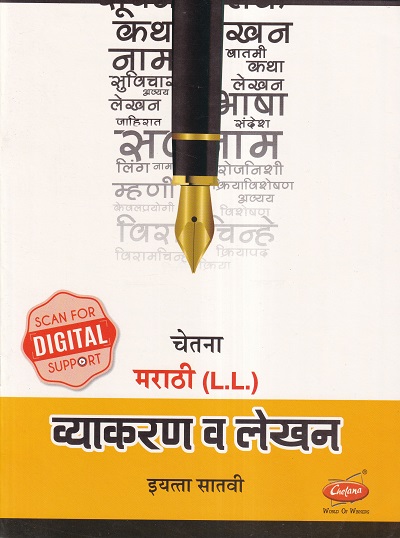 चेतना मराठी (L.L.) व्याकरण व लेखन इयत्ता सातवी | CHETANA PUBLICATIONS