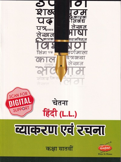 चेतना हिंदी (L.L.) व्याकरण एवं रचना कक्षा सातवीं | CHETANA PUBLICATIONS