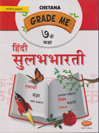 Grade Me हिंदी सुलभभारती (Hindi Sulabhbharati) कक्षा सातवीं / Std. 7 | CHETANA PUBLICATIONS