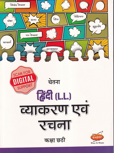 चेतना हिंदी (L.L.) व्याकरण एवं रचना कक्षा छठी / Std. 6 | CHETANA PUBLICATIONS
