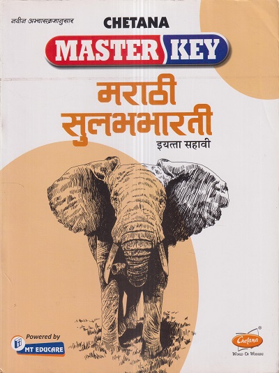 Master Key मराठी सुलभभारती (Marathi Sulabhbharati) इयत्ता सहावी / Std. 6 | CHETANA PUBLICATIONS