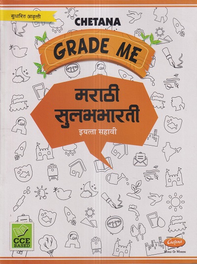 Grade Me मराठी सुलभभारती (Marathi Sulabhbharati) इयत्ता सहावी / Std. 6 | CHETANA PUBLICATIONS