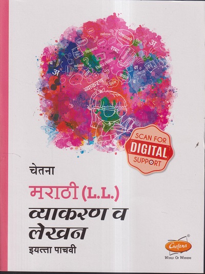 चेतना मराठी (L.L.) व्याकरण व लेखन इयत्ता पाचवी | CHETANA PUBLICATIONS