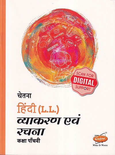 चेतना हिंदी (L.L.) व्याकरण एवं रचना कक्षा पॉंचवी / Std 5 | CHETANA PUBLICATIONS