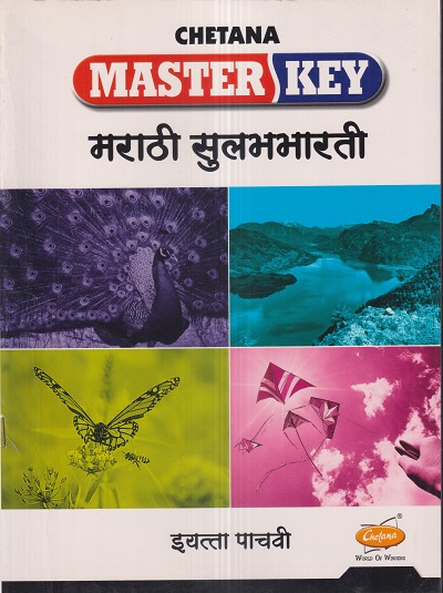 Master Key मराठी सुलभभारती (Marathi Sulabhbharati) इयत्ता पाचवी / Std. 5 | CHETANA PUBLICATIONS