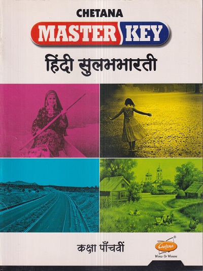 Master Key हिंदी सुलभभारती (Hindi Sulabhbharati) कक्षा पाँचवीं / Std. 5 | CHETANA PUBLICATIONS