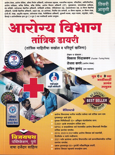 आरोग्य विभाग तांत्रिक डायरी | विजयपथ पब्लिकेशन (Vijaypath Publication)