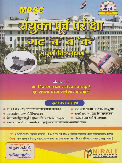 MPSC संयुक्त पूर्व परीक्षा – गट 'ब' व 'क' संपूर्ण विश्लेषण