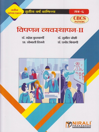 विपणन व्यवस्थापन–२ / MARKETING MANAGEMENT–2 (Special Paper 2) (Third Year TY BCom Semester 6)