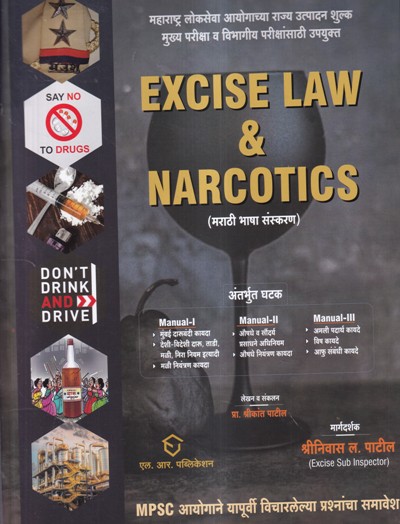 EXCISE LAW AND NARCOTICS | प्रा श्रीकांत पाटील | एल आर पब्लिकेशन