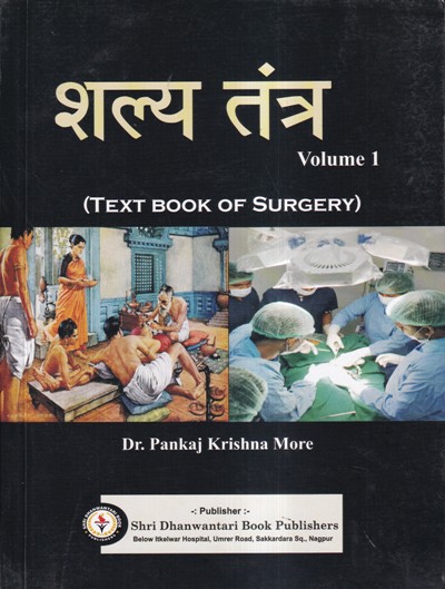 शल्य तंत्र VOL-I (TEXT BOOK OF SURGERY) | DR. PANKAJ KRISHNA MORE | SHRI DHANANWANTRI BOOK PUBLICATION